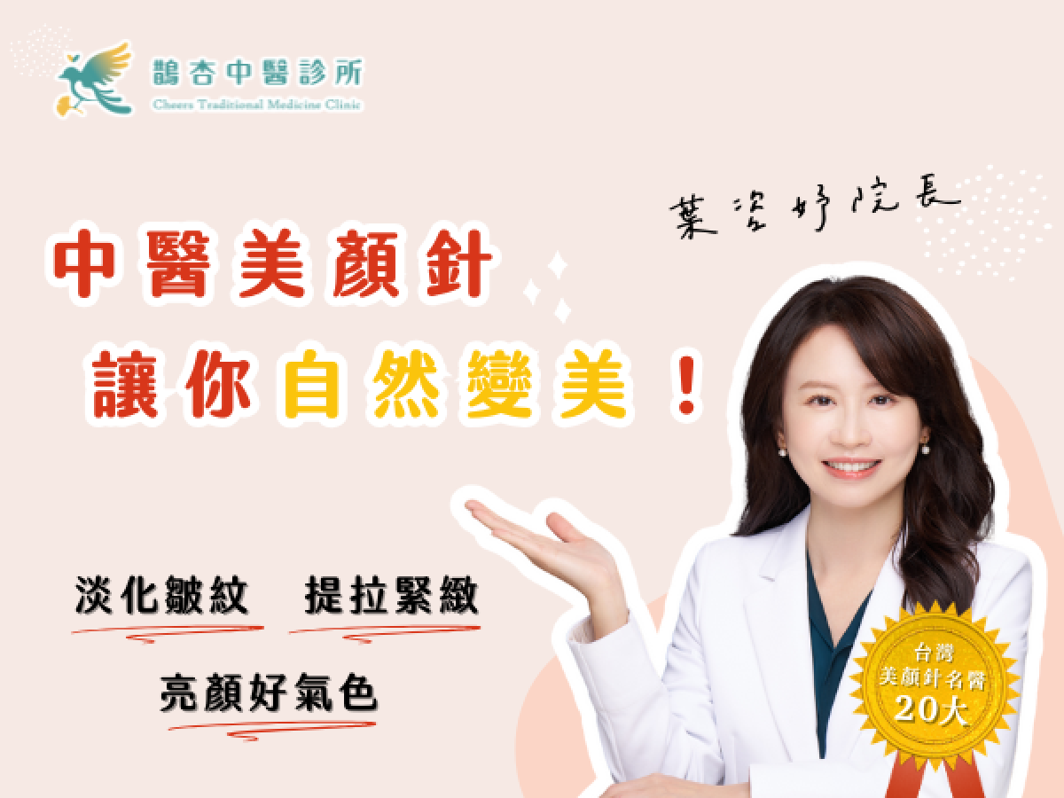 中醫美顏針是什麼？自然無添加的美容方式