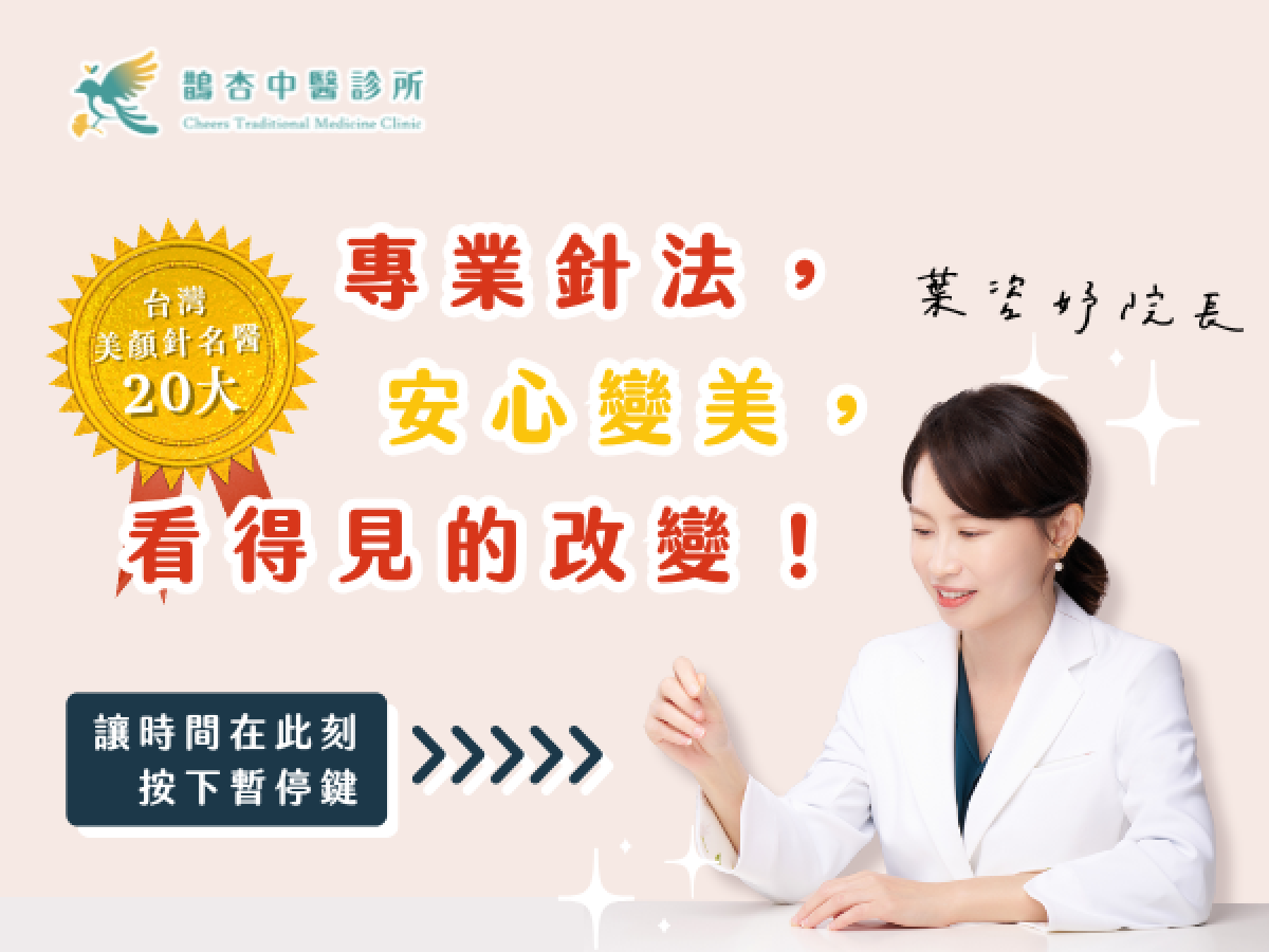 中醫美顏針，安心又有效！