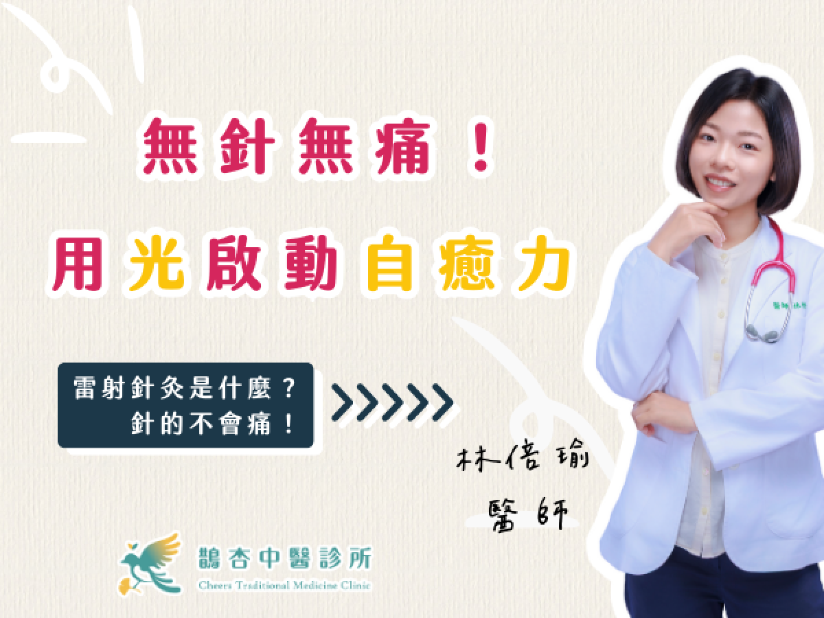 雷射針灸是什麼？真的不會痛嗎？