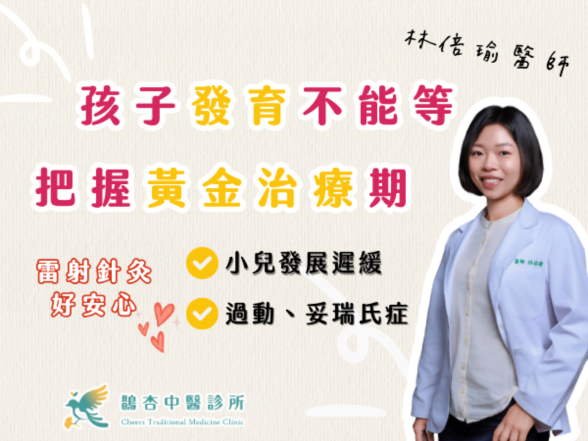 用雷射針灸把握孩子的黃金發育期！