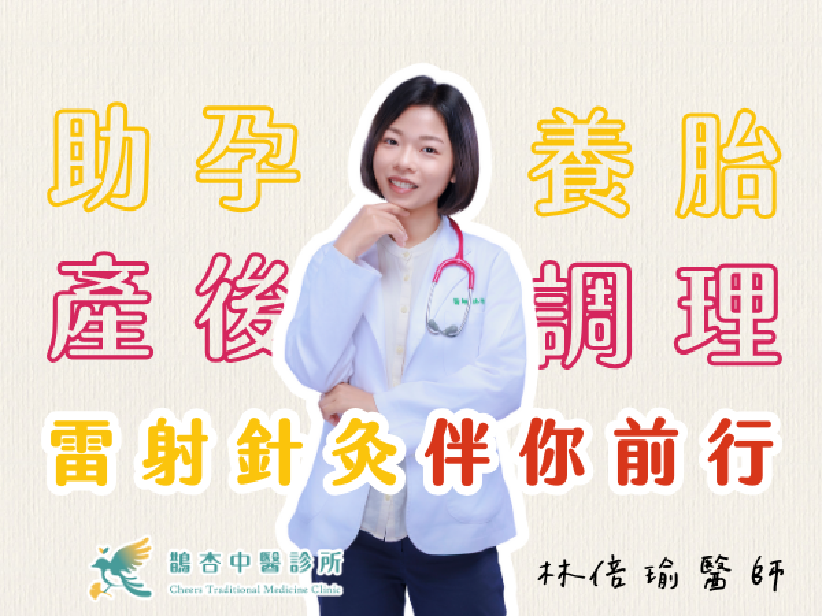 雷射針灸助孕養胎，產後更有力