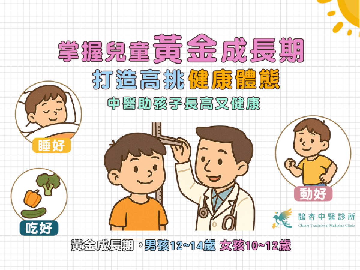 掌握兒童黃金成長期，打造高挑健康體態