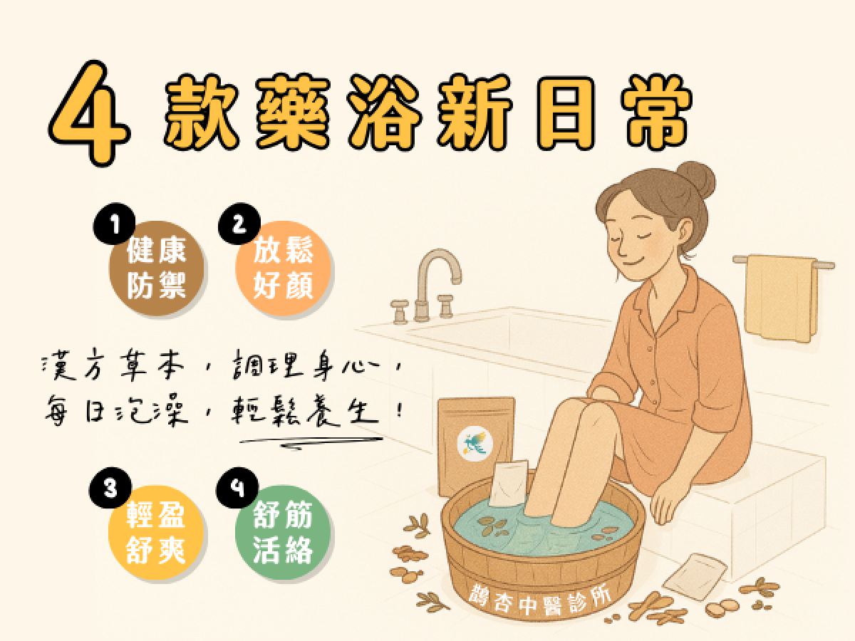 漢方藥浴，輕鬆養身！