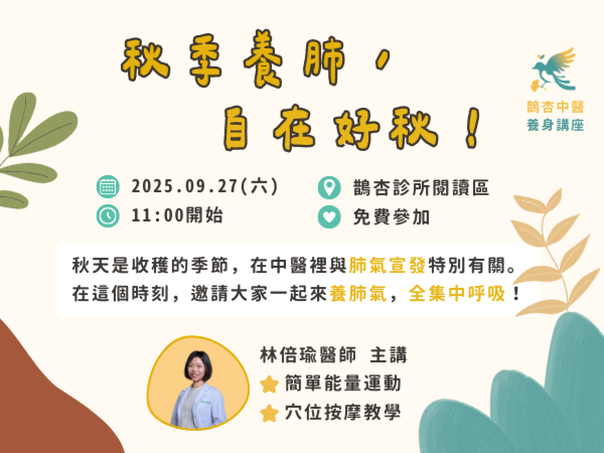 09.27(六) 秋季養身講座，一起自在好秋！