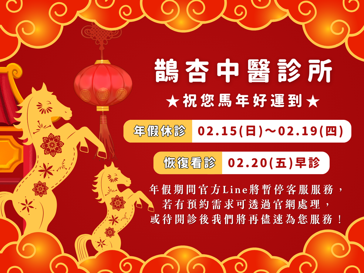 丙午農曆年休診公告