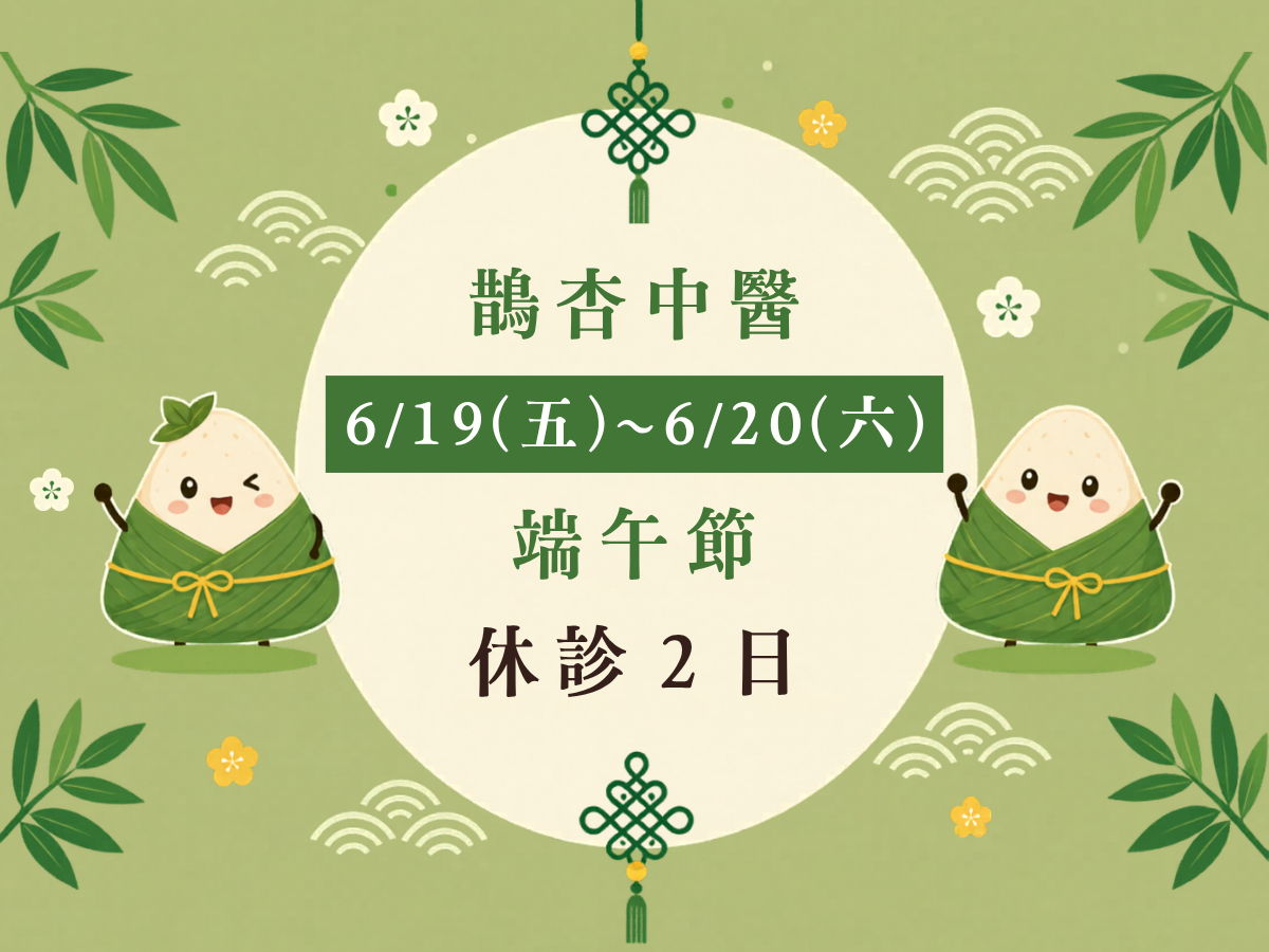 端午節休診公告