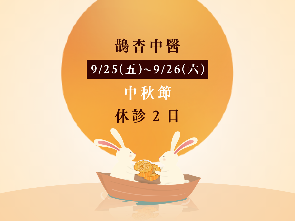 中秋休診公告