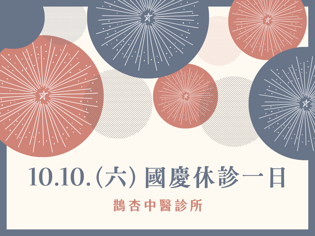 國慶休診公告